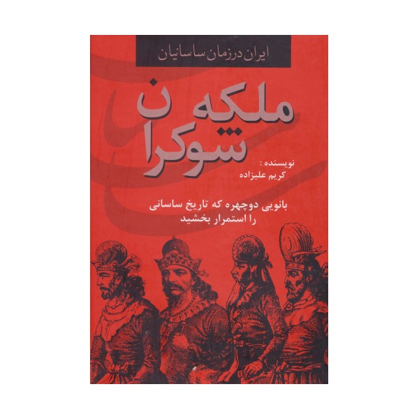ایران در زمان ساسانیان (ملکه شوکران،بانویی دوچهره که تاریخ ساسانی را استمرار بخشید)