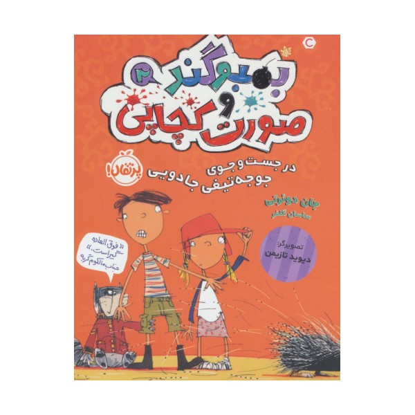 بمبوگند و صورت کچاپی 2 (در جست و جوی جوجه تیغی جادویی)