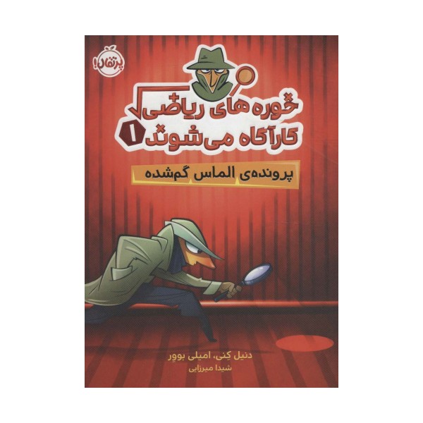 خوره های ریاضی کارآگاه می شوند 1 (پرونده ی الماس گم شده)