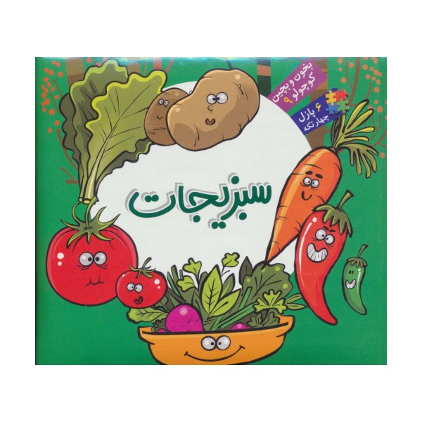 بخون و بچین کوچولو 9 (کتاب پازل سبزیجات)،(2زبانه،گلاسه)