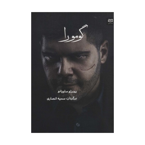 گومورا