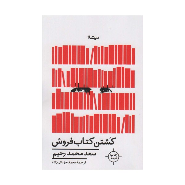 کشتن کتاب فروش (ادبیات جهان)
