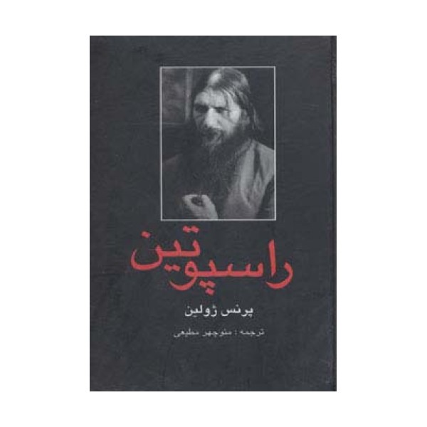 راسپوتین