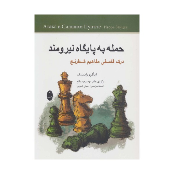 حمله به پایگاه نیرومند (درک فلسفی مفاهیم شطرنج)
