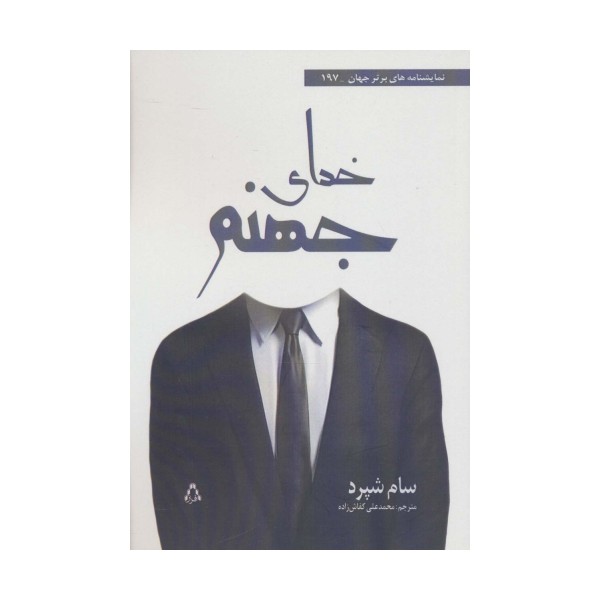 خدای جهنم (نمایشنامه های برتر جهان197)