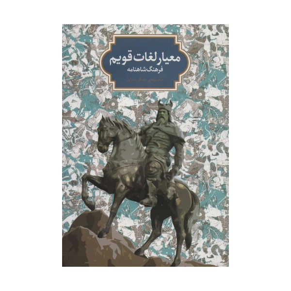معیار لغات قویم (فرهنگ شاهنامه)