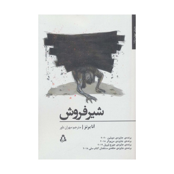 شیر فروش (داستان جهان165)