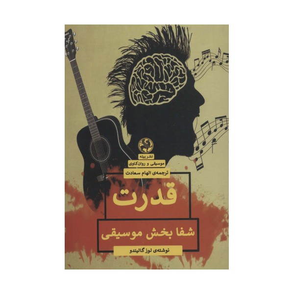 قدرت شفا بخش موسیقی