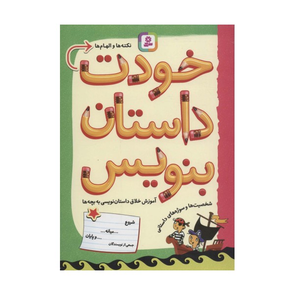 خودت داستان بنویس (آموزش خلاق داستان نویسی به بچه ها)