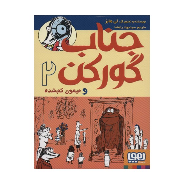 جناب گورکن 2 (و میمون گم شده)