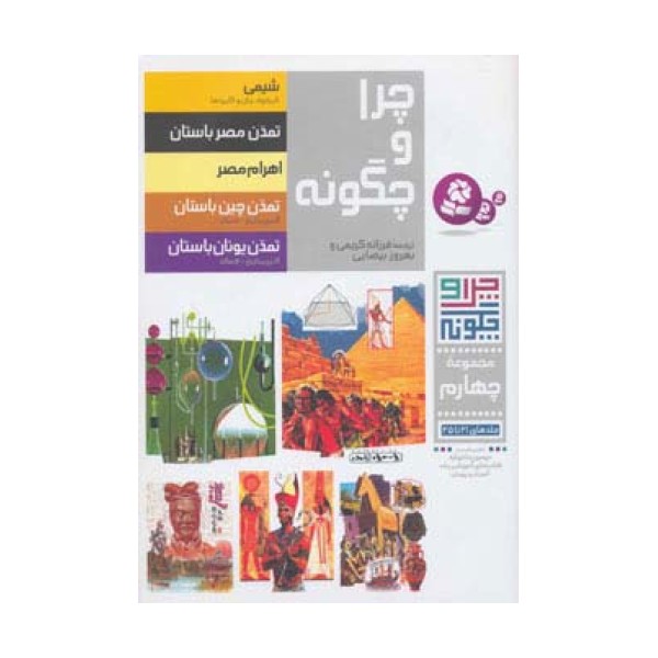 چرا و چگونه (مجموعه چهارم:جلدهای 21تا25)،(گلاسه)