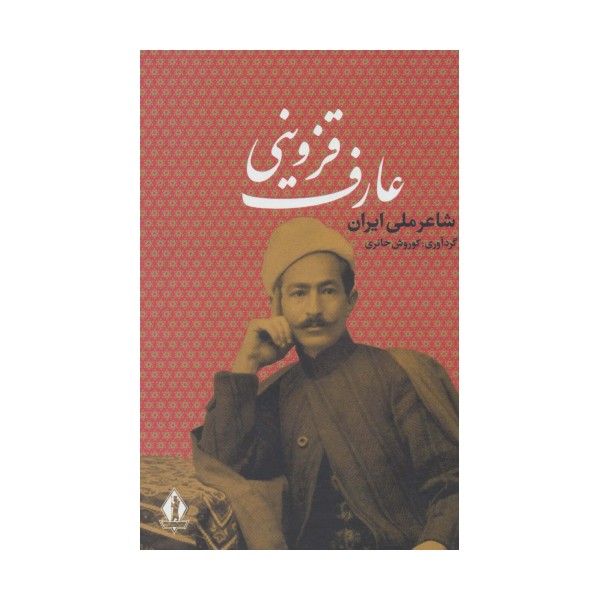 عارف قزوینی (شاعر ملی ایران)