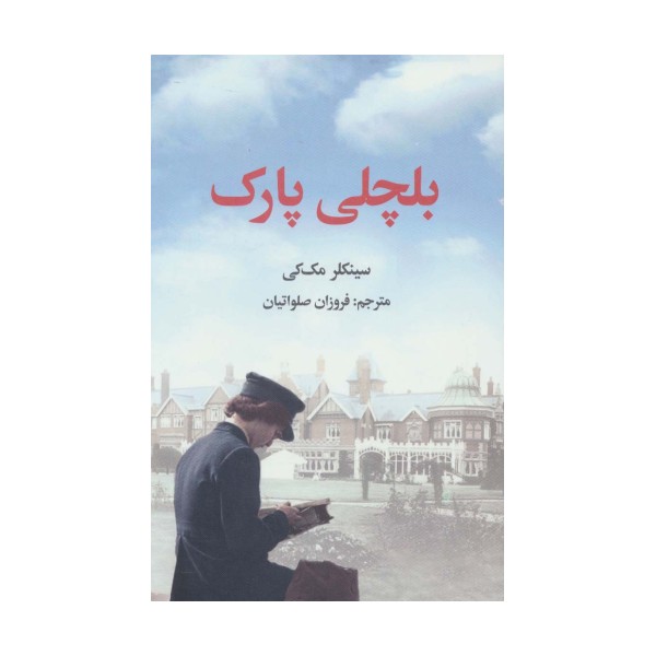 بلچلی پارک