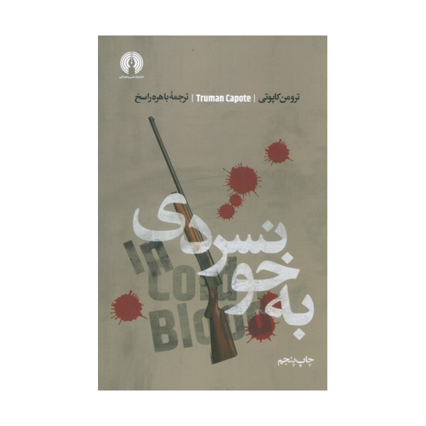 به خونسردی (ادبیات کلاسیک جهان)