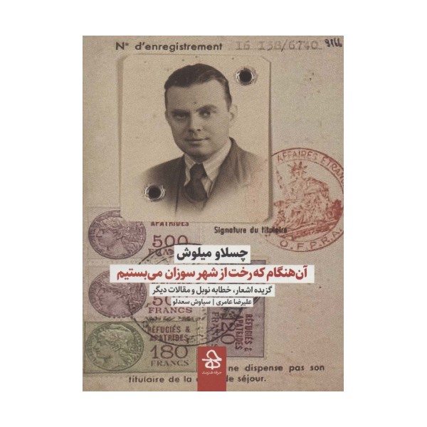 آن هنگام که رخت از شهر سوزان می بستیم (گزیده اشعار،خطابه نوبل و مقالات دیگر)