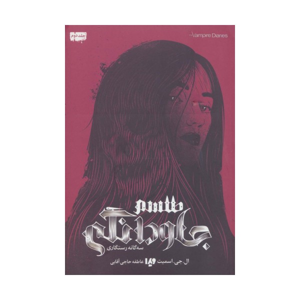 خاطرات خون آشام (سه گانه رستگاری 2:طلسم جاودانگی)