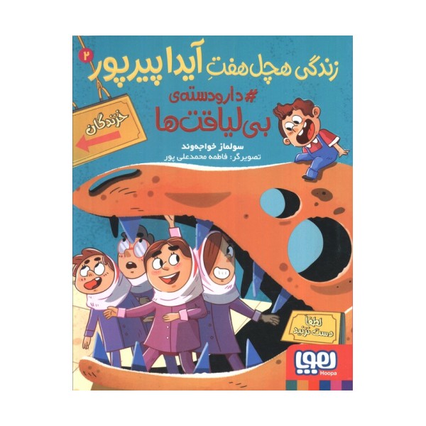 زندگی هچل هفت آیدا پیرپور 2 (#دار و دسته ی بی لیاقت ها)