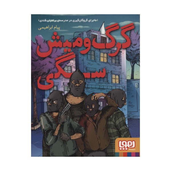 گرگ و میش سگی (ماجرای گروگان گیری در مدرسه برادران قندی)