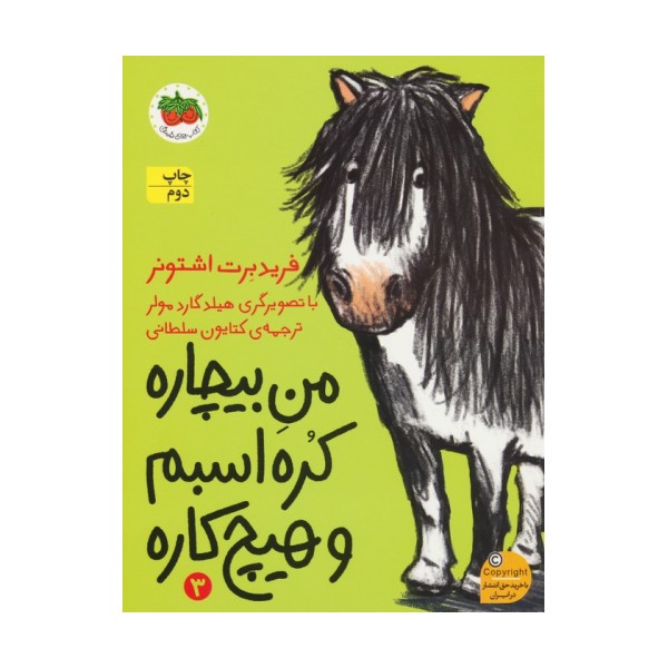 من بیچاره 3 (کره اسبم و هیچ کاره)