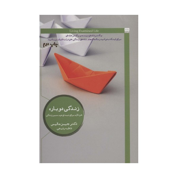 زندگی دوباره (خرد لازم برای نیمه ی دوم مسیر زندگی)