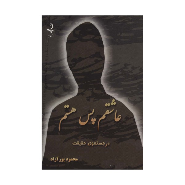 عاشقم پس هستم (کاغذ نخودی)
