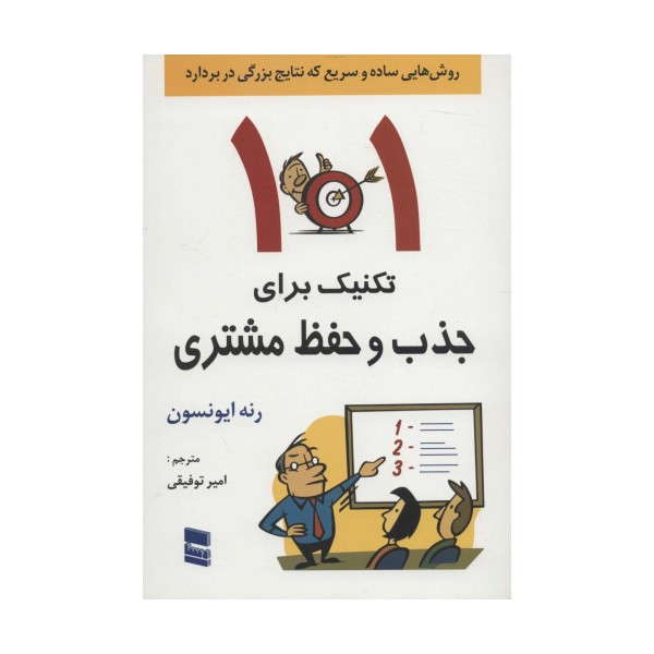 101 تکنیک برای جذب و حفظ مشتری