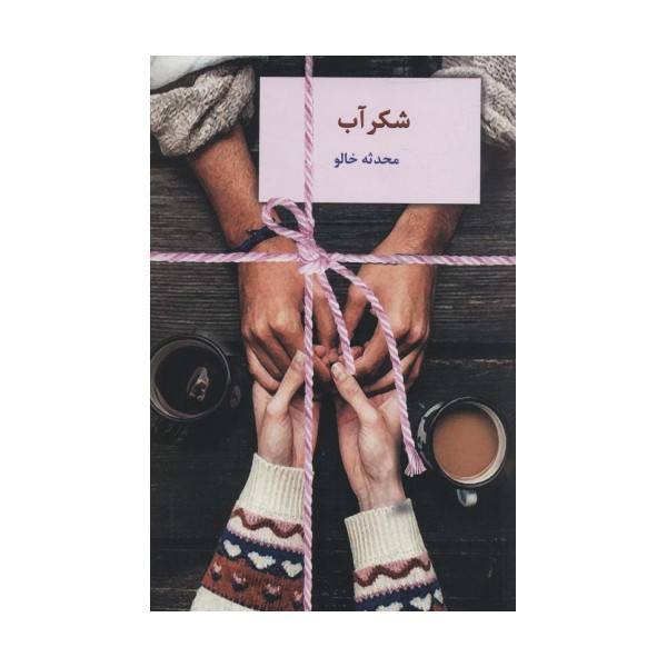 شکرآب