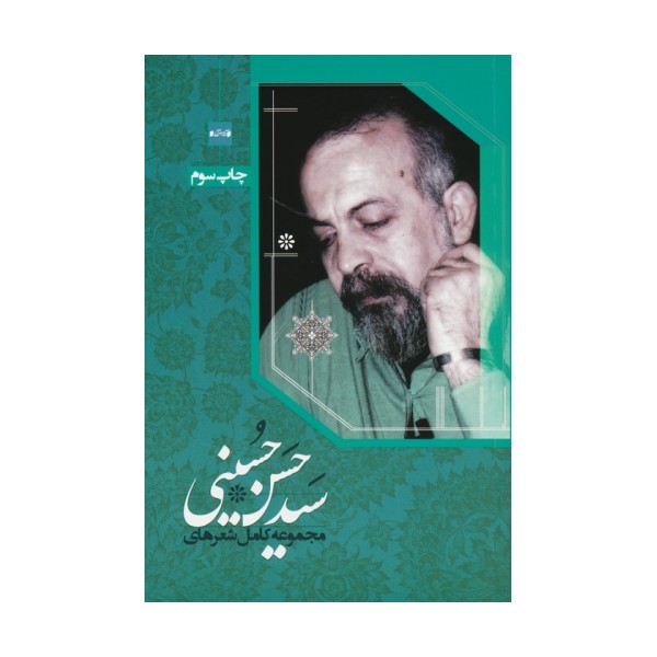 مجموعه کامل شعرهای سیدحسن حسینی