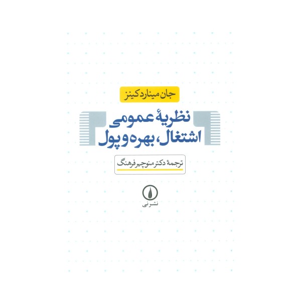 نظریه عمومی اشتغال،بهره و پول