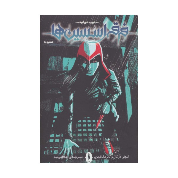 فرقه اسسین ها10 (غروب خورشید)،(کمیک استریپ)