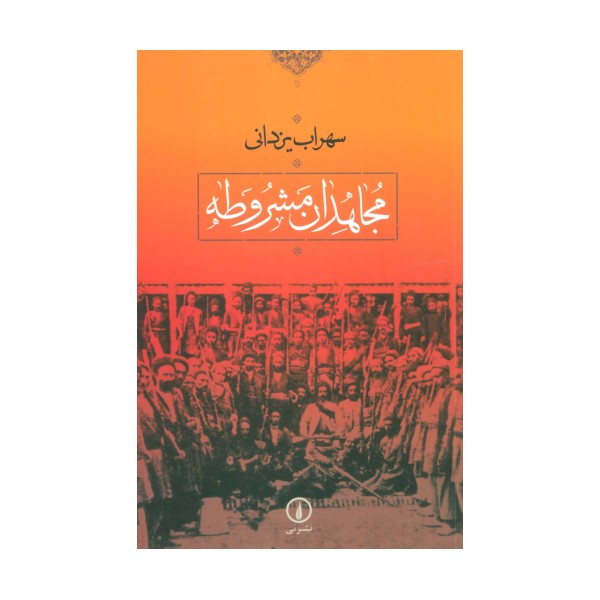 مجاهدان مشروطه