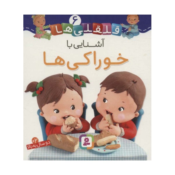 آشنایی با خوارکی ها (قلقلی ها 6)
