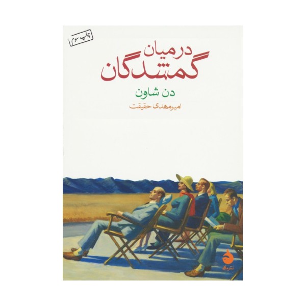 در میان گمشدگان