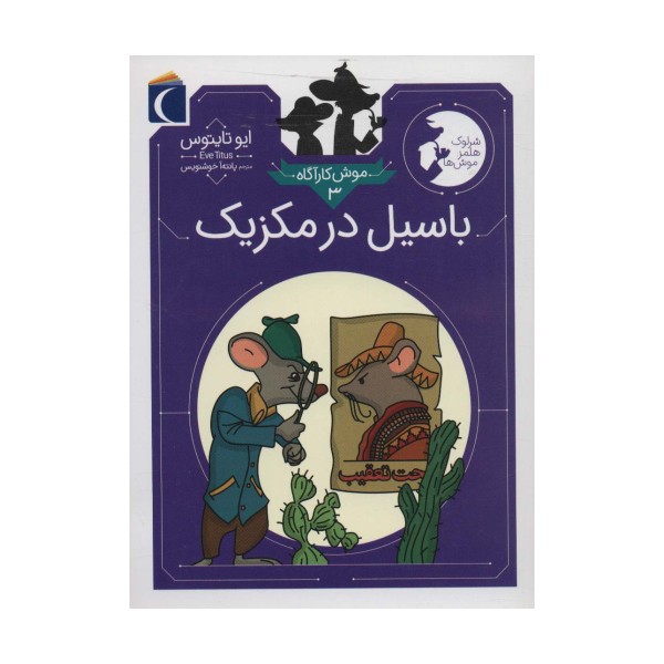 موش کارآگاه 3 (باسیل در مکزیک (شرلوک هلمز موش ها))