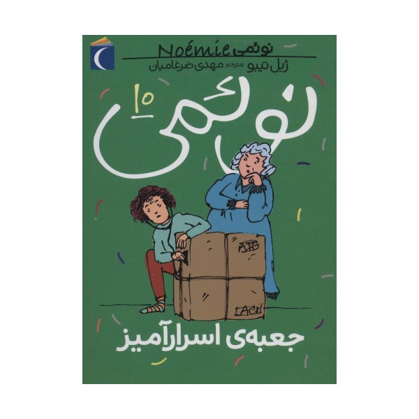 نوئمی10 (جعبه ی اسرارآمیز)