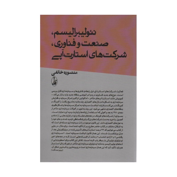 نئولیبرالیسم،صنعت و فناوری؛شرکت های استارت آپی
