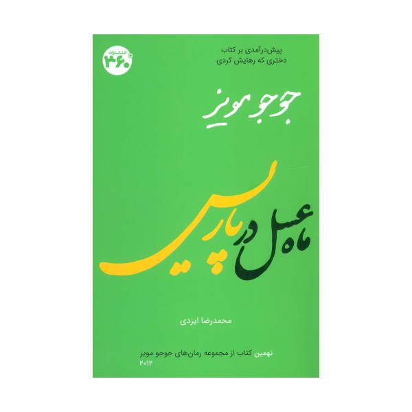 جوجو مویز 9 (ماه عسل در پاریس)