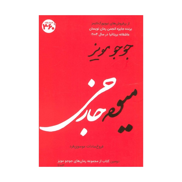 میوه خارجی (جوجو مویز 2)