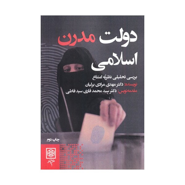 دولت مدرن اسلامی (بررسی تحلیلی نظریه امتناع)