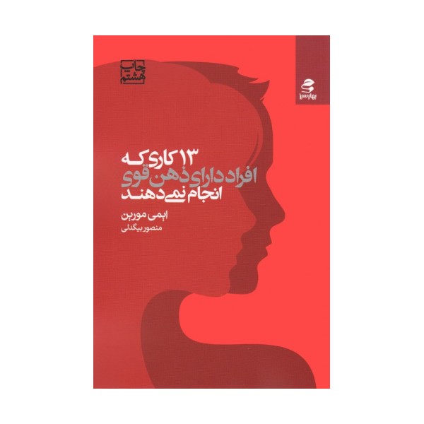 13 کاری که افراد دارای ذهن قوی انجام نمی دهند