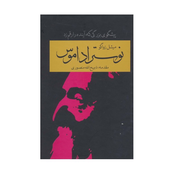 نوستراداموس (پیشگوی بزرگی که آینده را رقم زد)