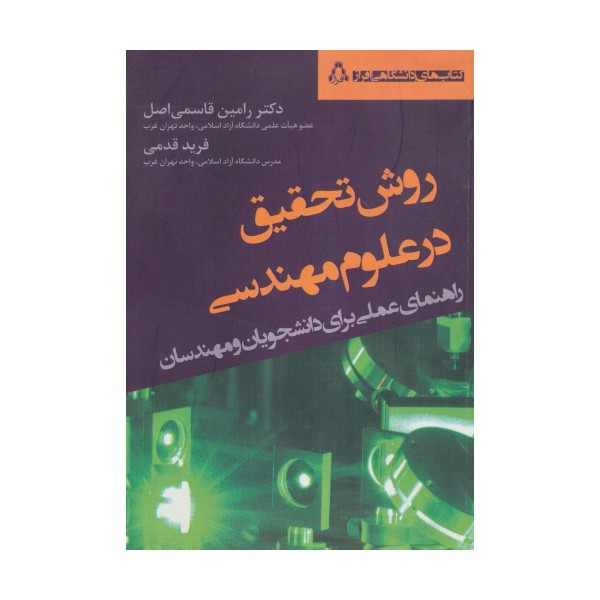 روش تحقیق در علوم مهندسی (راهنمای عملی برای دانشجویان و مهندسان)