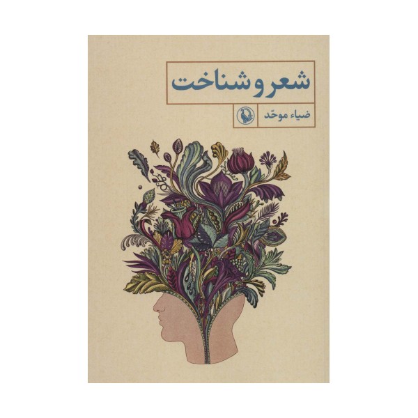 شعر و شناخت