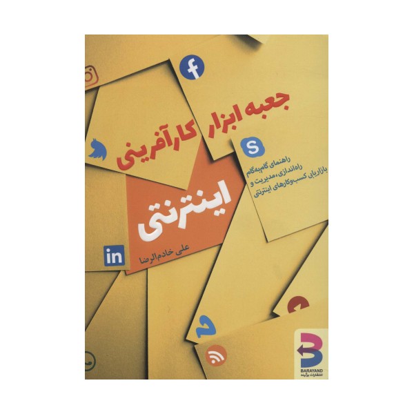 جعبه ابزار کارآفرینی اینترنتی (راهنمای گام به گام راه اندازی،مدیریت و بازاریابی کسب و کارهای...)