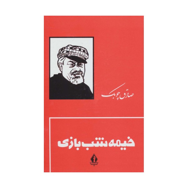 خیمه شب بازی