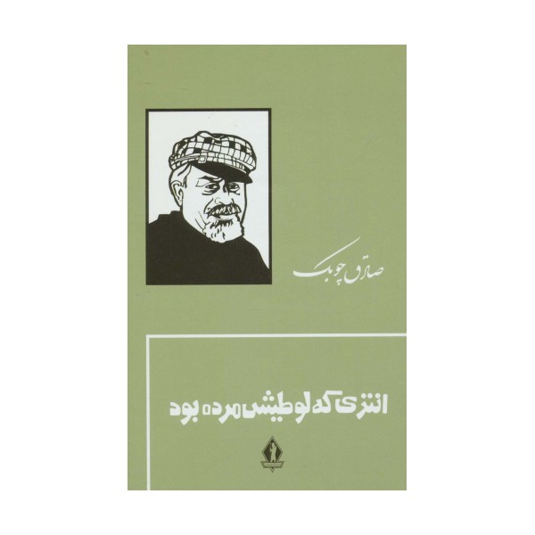 انتری که لوطیش مرده بود