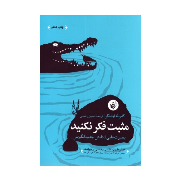 مثبت فکر نکنید (بصیرت هایی از دانش جدید انگیزش)
