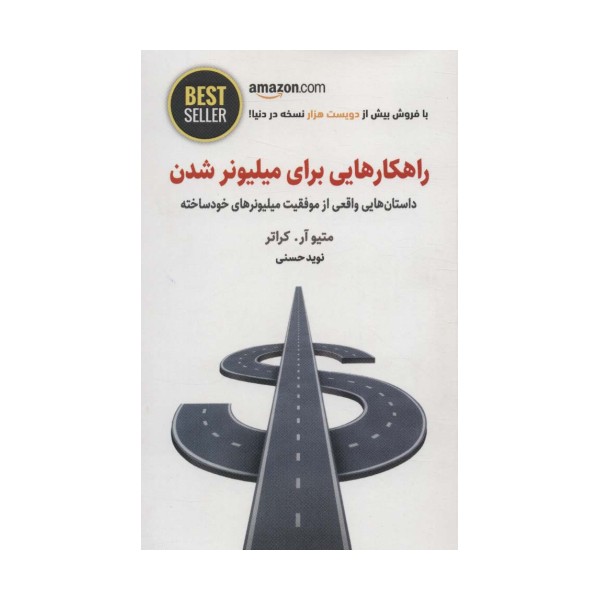راهکارهایی برای میلیونر شدن (داستان هایی واقعی از موفقیت میلیونرهای خودساخته)،(BEST SELLER)
