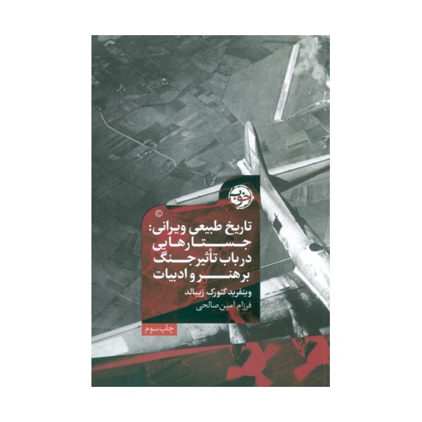 تاریخ طبیعی ویرانی (جستارهایی در باب تاثیر جنگ بر هنر و ادبیات)