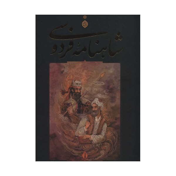 شاهنامه فردوسی (باقاب)